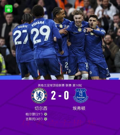 古斯托传射,切尔西2-0埃弗顿豪取31场不败,送莫耶斯2大耻辱纪录 古斯托传射,切尔西2-0埃弗顿豪取31场不败,送莫耶斯2大耻辱纪录